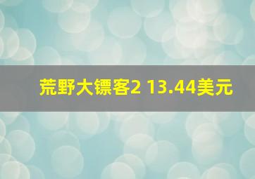 荒野大镖客2 13.44美元